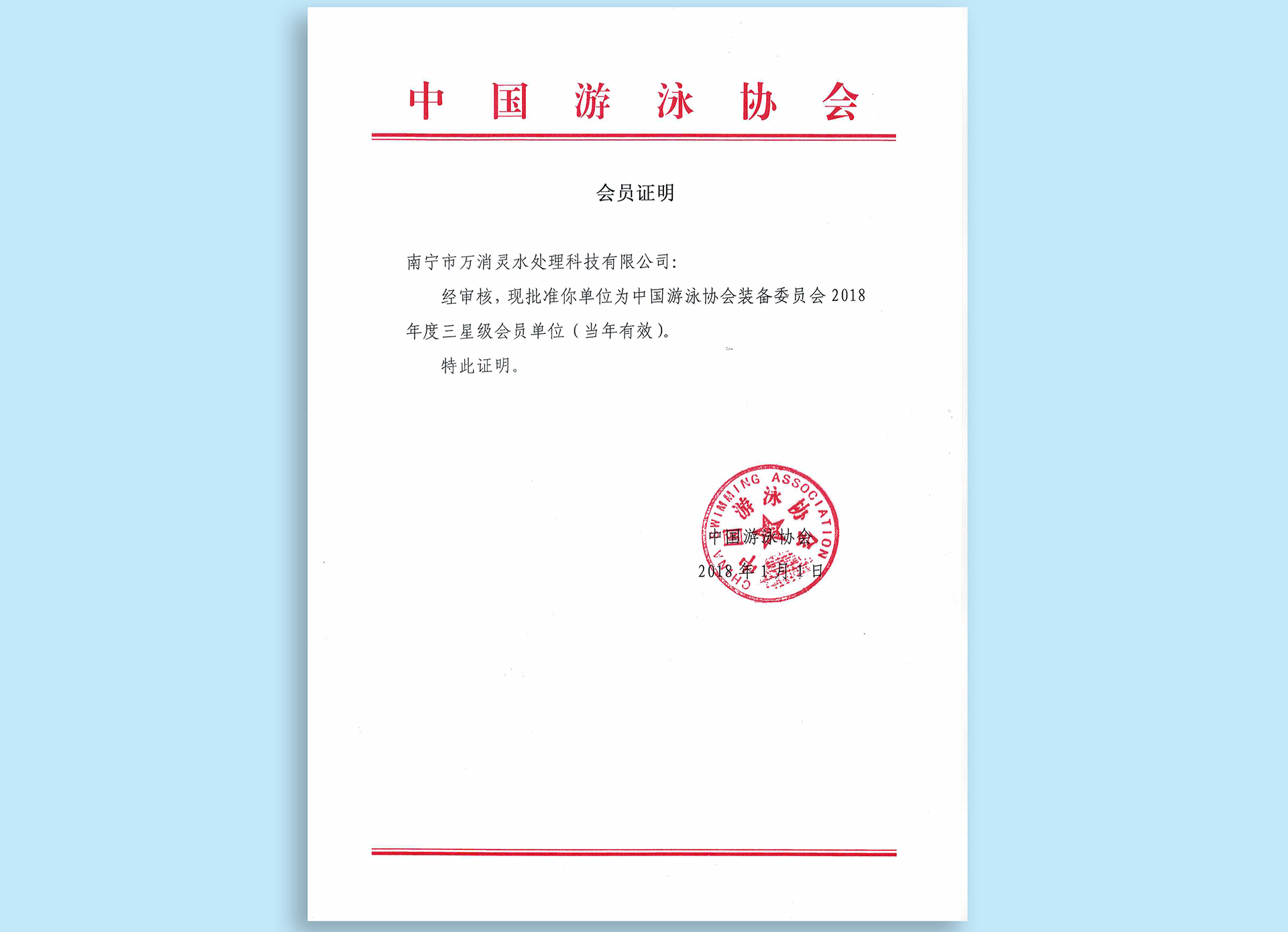 中国游泳协会装备委员会成员
